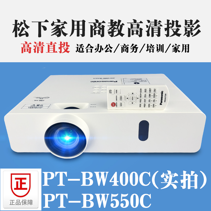 松下PT-BW400C投影机PT-BW550C大型会议教育家用高清宽屏投影现货