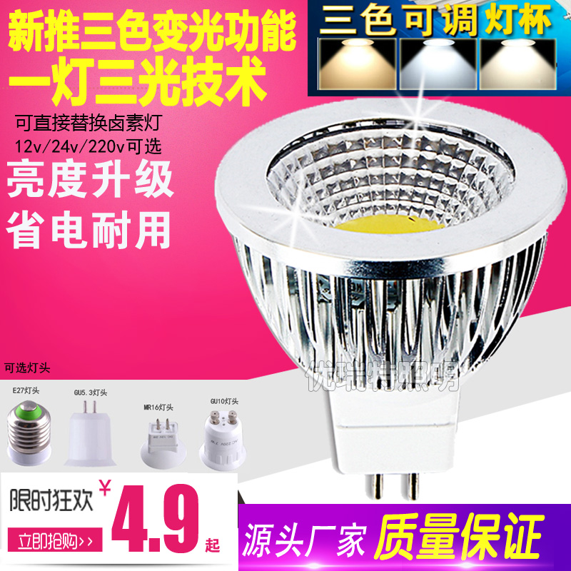 LED灯杯COB射灯三色变光12v24v220VE27GU10/5.3MR16/11插脚3W灯泡