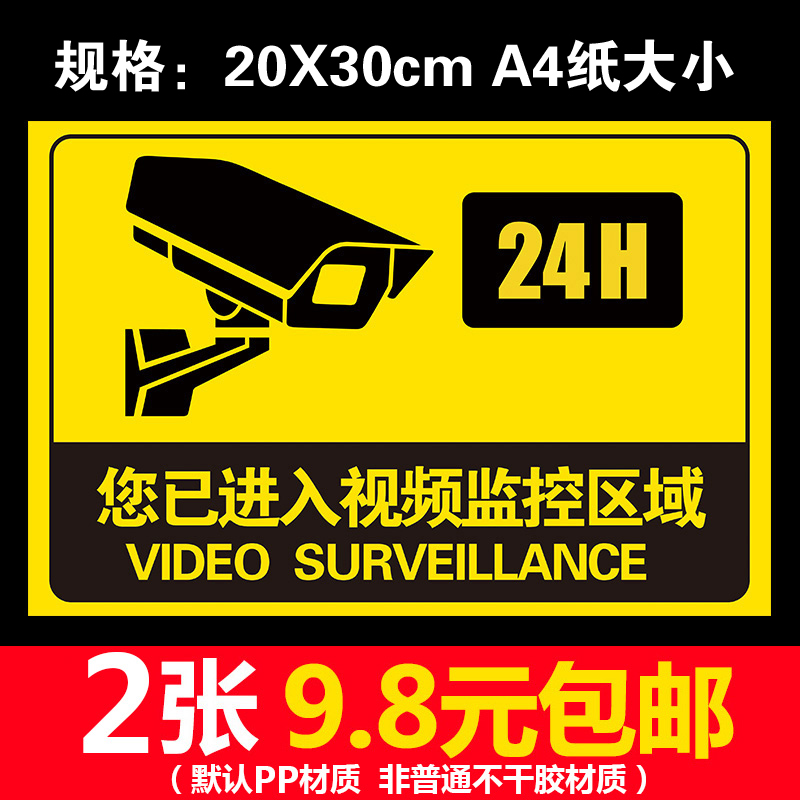 24小时监控警示标志标识贴内有监控警示牌提示贴标志标牌贴纸定制