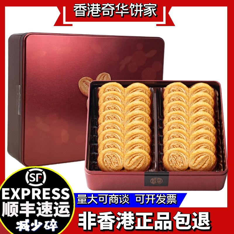 中国香港奇华饼家蝴蝶酥礼盒送礼进口千层酥饼干糕点休闲零食特产