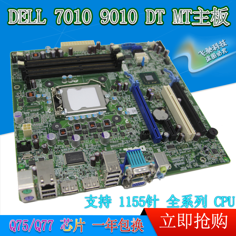 保一年 戴尔DELL 9010 7010 T1650 MT DT 主板 9PR9H KRC95 CD6TV