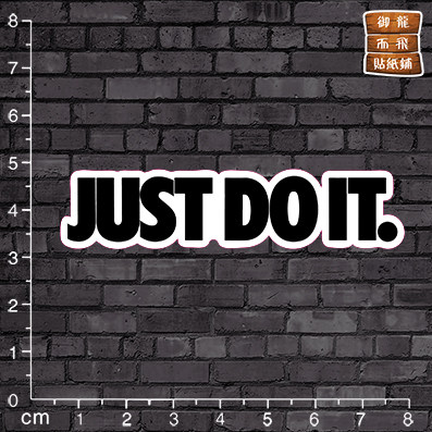 马上干justdoit黑色旅行箱行李箱冰箱笔记本电脑电动汽车贴纸贴画