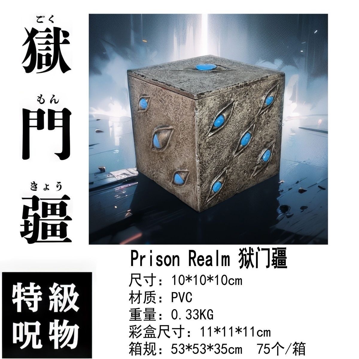 Prison Realm 1:1道具狱门疆 咒术回战 特级咒物 五条悟 夏油杰