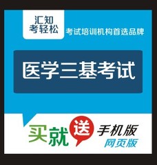 汇知考轻松2016年医学三基考试宝典医师(神经内科学)题库软件秘籍