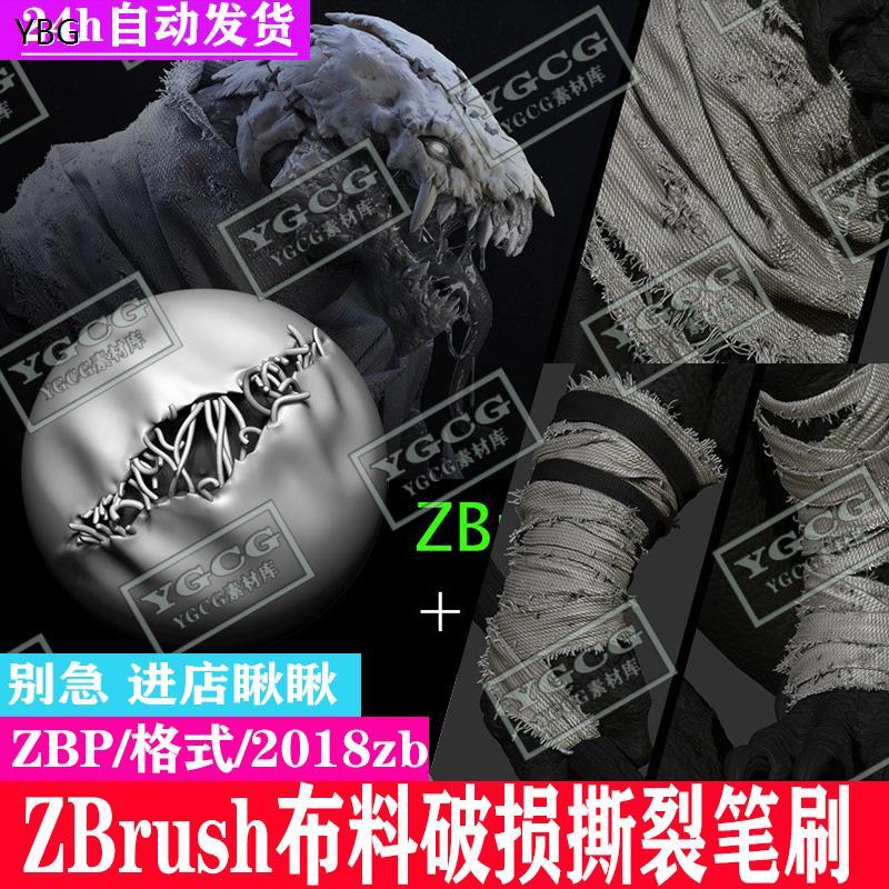 Zbrush衣服布料撕裂破洞刷缝线边缘破损织物zb烂布笔刷次时代雕刻