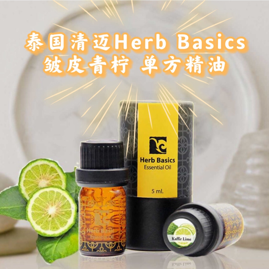 泰国清迈HerbBasics单方精油KaffirLime皱皮柠檬清新10月到期特价