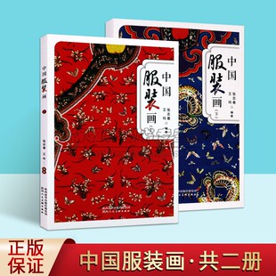 中国服装画全套上下册张志春王玲著中国古代宋代元明清民国服装图集图谱典历史文化服饰纹样陕西人民美术社