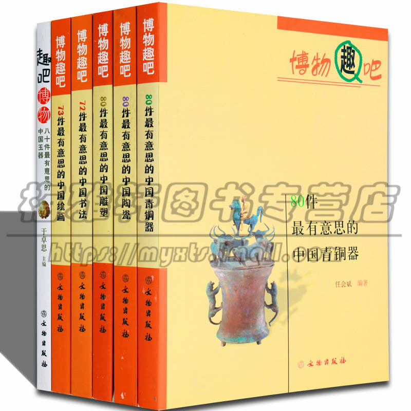 【暂缺玉器】中国有意思的文物作品5册 书法绘画玉雕青铜器陶瓷雕塑研究辨识真伪鉴赏收藏历史知识大全入门文化解读了解书籍