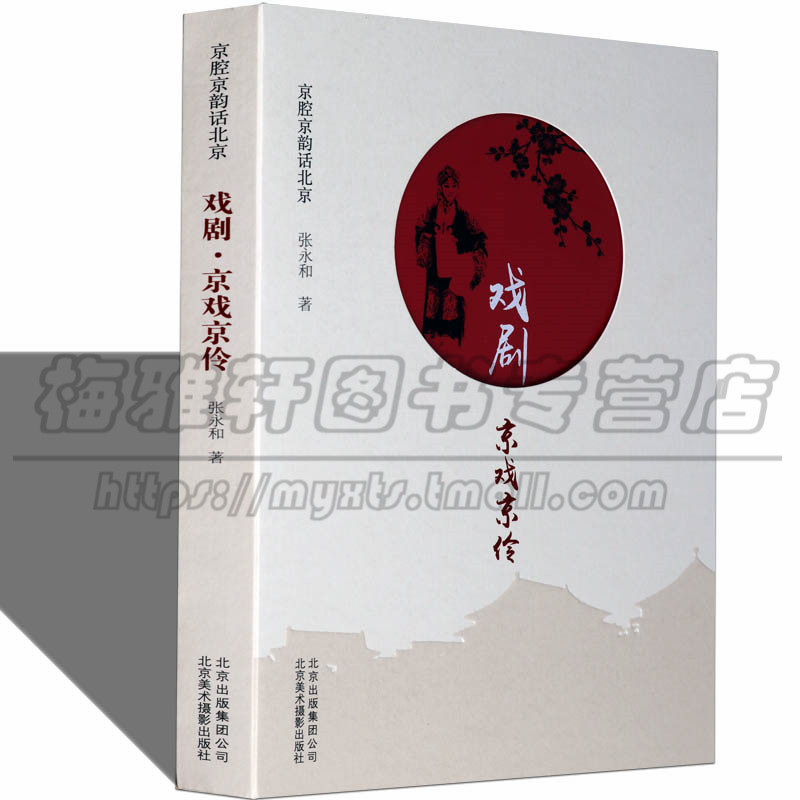 京城往事京腔京韵话北京戏剧京戏京伶老北京城介绍传统戏曲经典剧目传承创新技艺京剧昆曲评剧话剧评书传统戏曲传承文化书籍