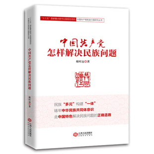 正版 中国党怎样解决民族问题 郝时远 江西人民出版社政治/军事 党政读物 其他品牌的书籍