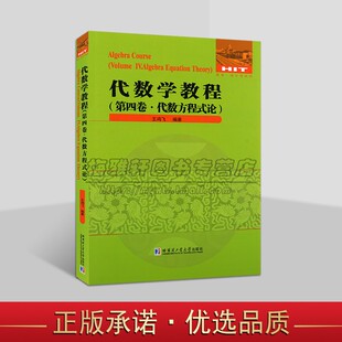 代数学教程（第四卷.代数方程式论） 王鸿飞 著 高等学校数学师生数学爱好者阅读参考 高中数学 数学教辅 哈尔滨工业大学出版社