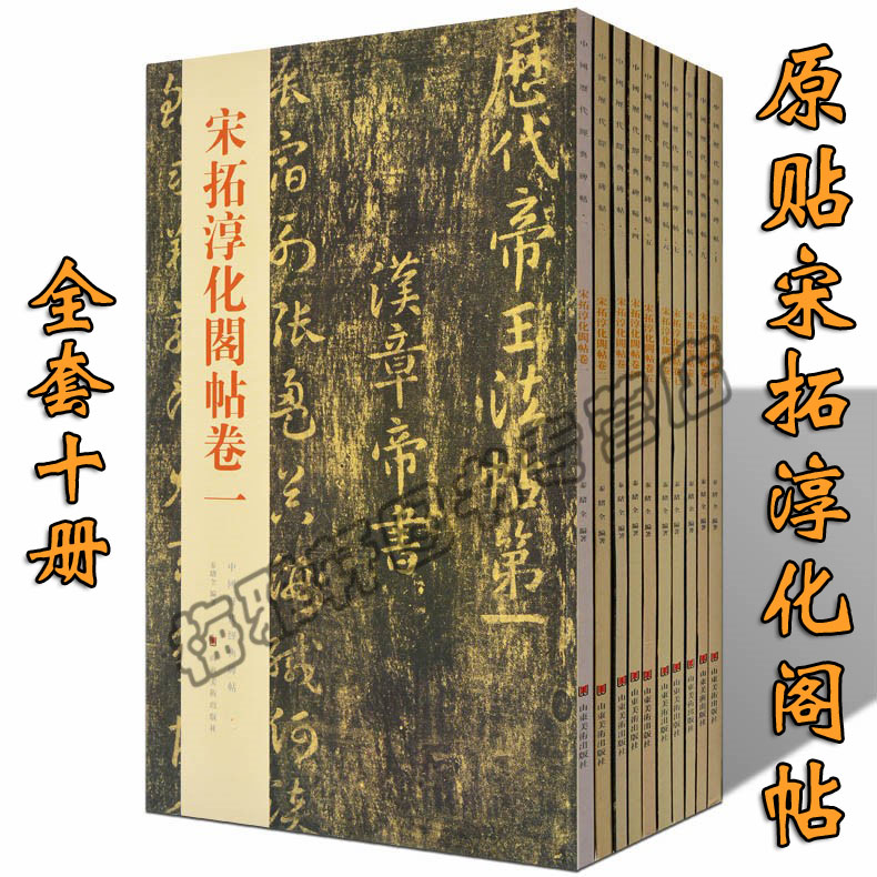 【8开】宋拓淳化阁帖原贴十册善本帝