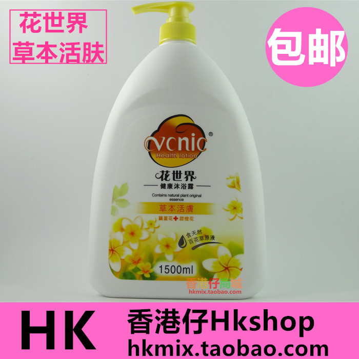 香港正品 花世界沐浴露1500ML 草本活肤 鸡蛋甜橙花健康沐浴乳