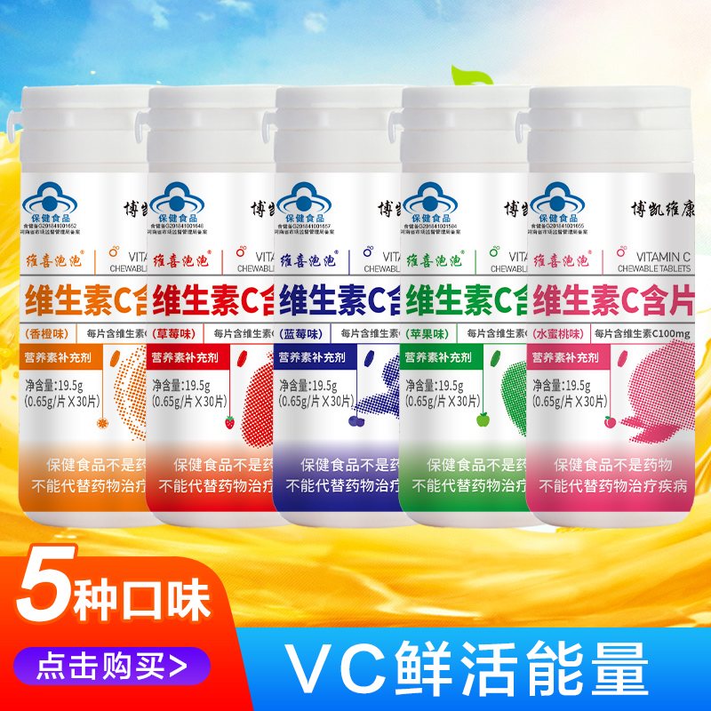 博凯维康维生素C咀嚼片非泡腾片复合VC维CVB族含片正品官方旗舰店