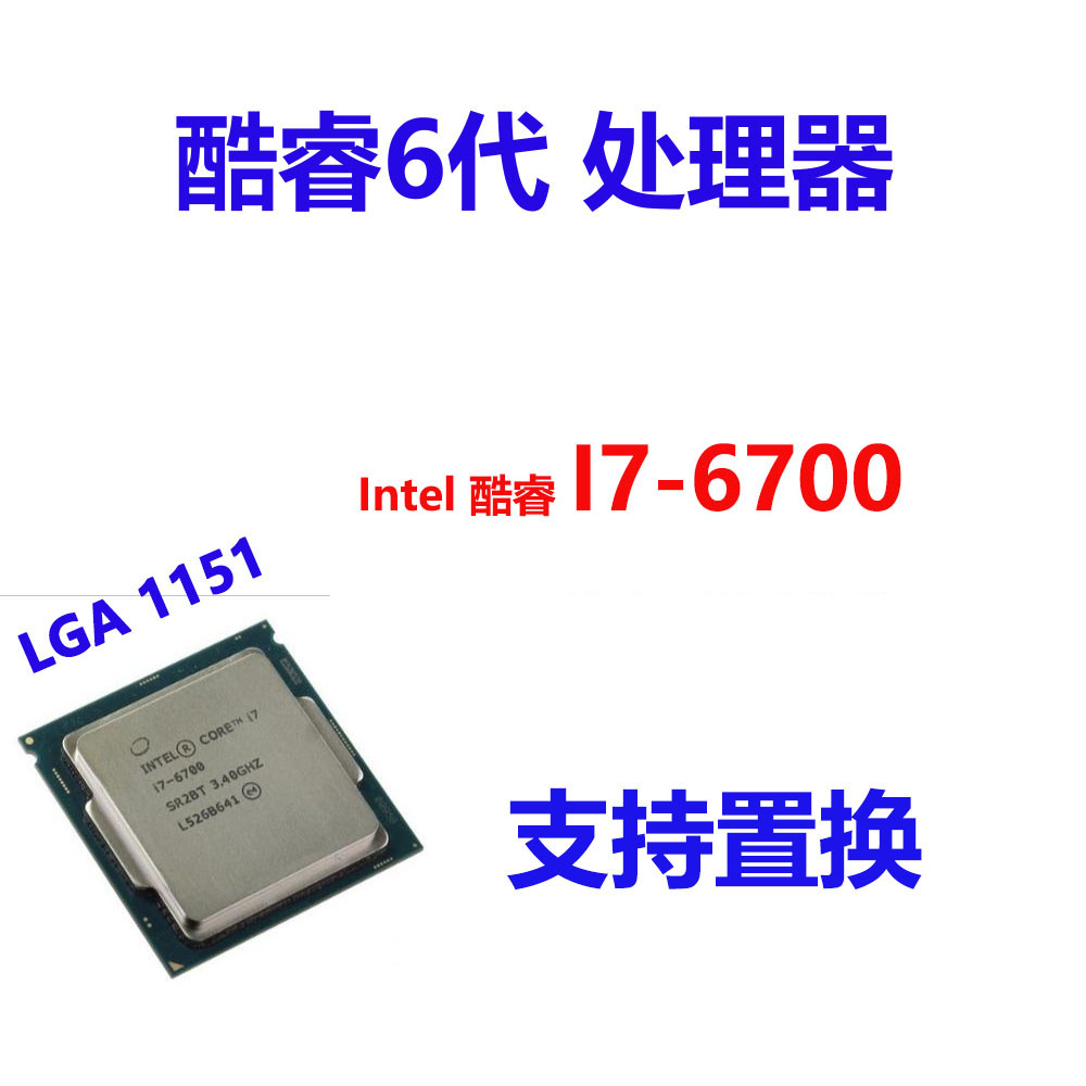 Intel/英特尔 CPU 酷睿I7 6700  一年质保 只换不休  支持置换