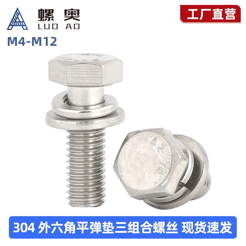 M4M5M6M8M10M12 304不锈钢外六角组合螺丝钉平脑六角头三组合螺栓
