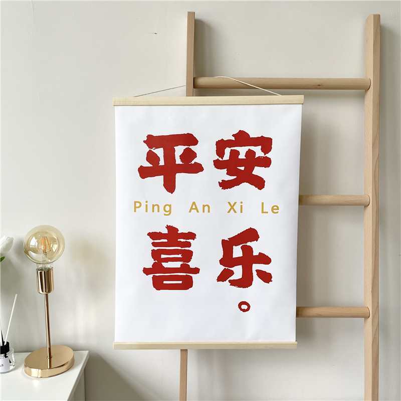 美一角-ins风墙面装饰画平安喜乐布艺