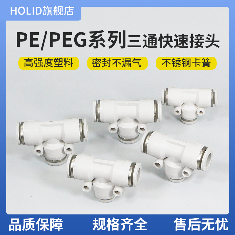 白色塑料快速接头T型三通变径PE/PEG4-6-8-10-12气动管快插气嘴