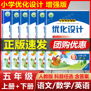 2024正版 人教版小学同步测控 优化设计五年级上册+下册 语文+数学+英语 增强版5年级上下册五年级第一.二学期 课堂同步练习含答案