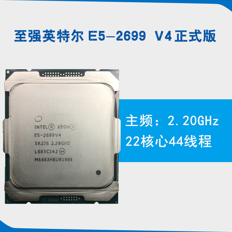 至强e5-2699v4正式版cpu2.2g线程265826732695cpu
