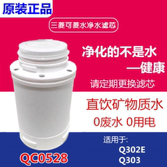 原装三菱丽阳可菱水净水器滤芯QC0528 适用于东方购物Q303 Q302E