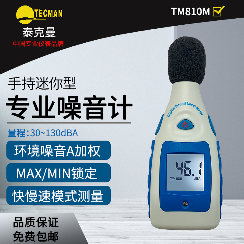 泰克曼迷你型噪音计 TM810M分贝计 音量测量仪、 声级计测试仪