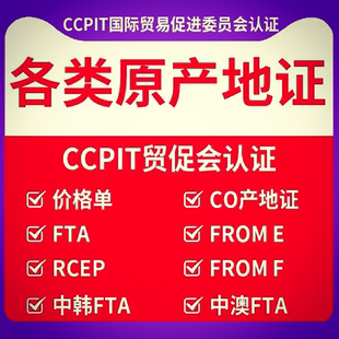 原产地CO/FE/中韩FTA证/中澳FTA/RCEP/智利FF/秘鲁FR/CCPIT贸促会