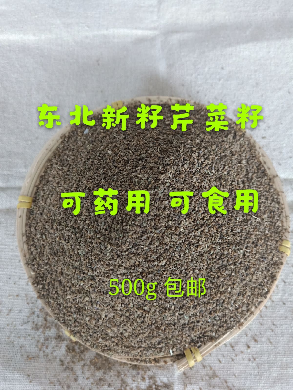 东北新籽中药材食用芹菜籽生子 芹菜种子农村药用菜籽干净包邮