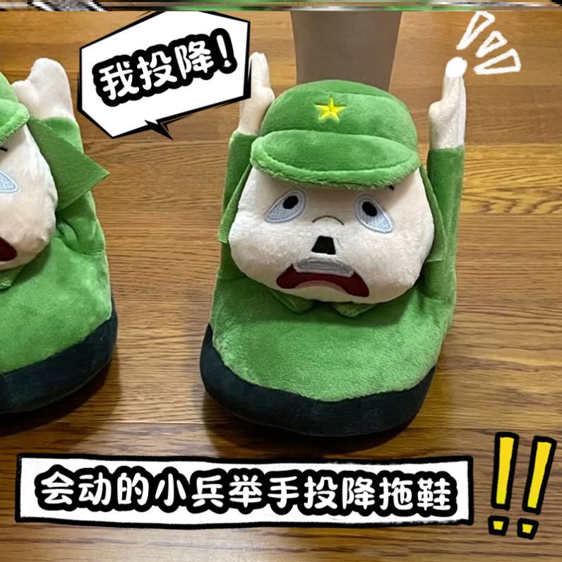 小兵道歉举手投降八嘎拖鞋会动的棉拖搞怪举起手来小胖兵巴嘎拖鞋