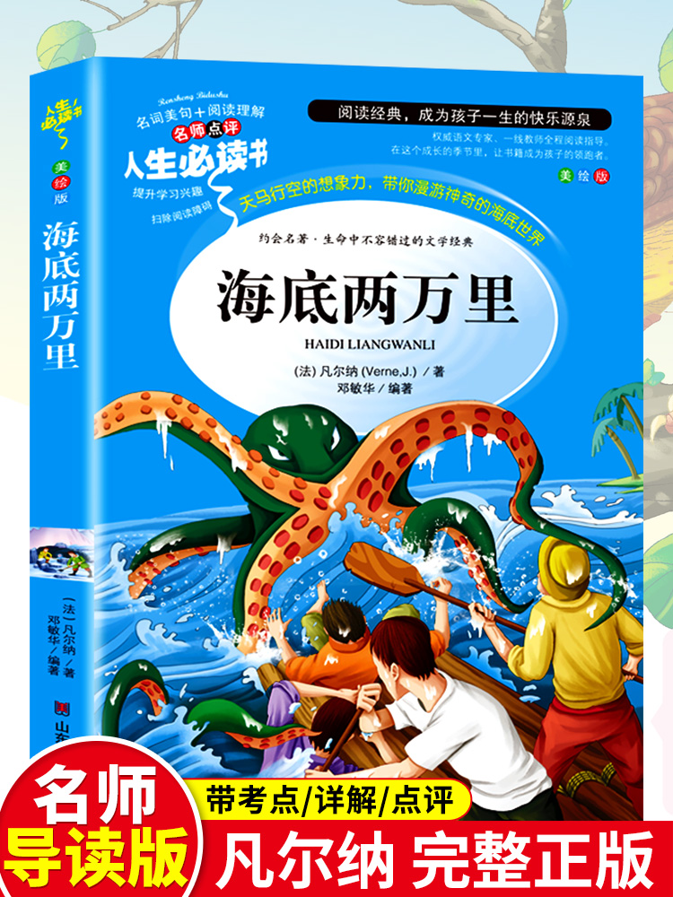 海底两万里正版书原著小学版三年级四年级必读推荐世界名著人民儿童文学教育读本山东美术出版社青少年课外书凡尔纳科幻小说全集