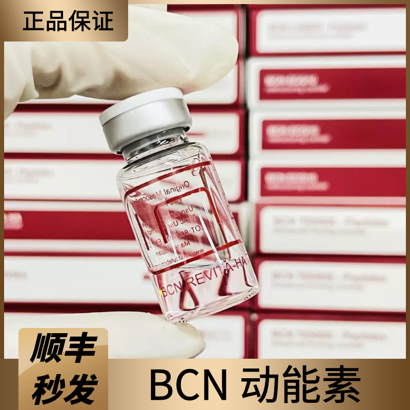 现货拆卖1支西班牙bcn revita-ha动能素精华液改善暗沉紧致有弹性