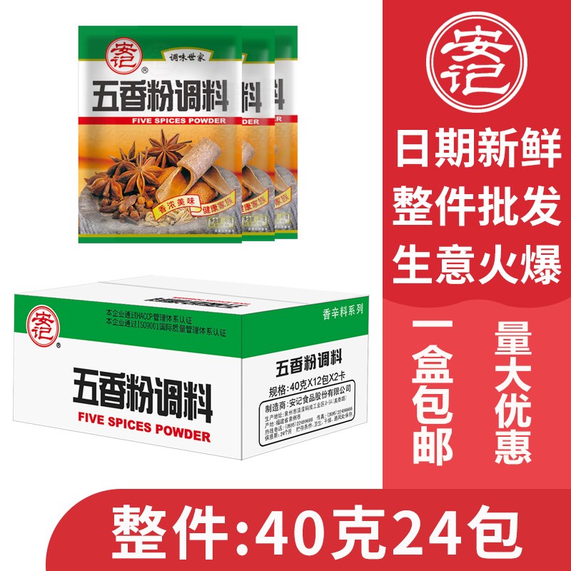 安记袋装五香粉蒸肉米粉烧烤调料饺子馅料卤制调料40g*24小包整箱