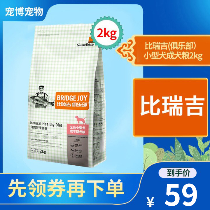 比瑞吉狗粮2kg俱乐部全价小型犬比熊泰迪狗贵宾小型狗专用成犬粮