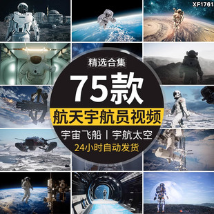 航天宇航太空人科幻宇宙飞船科技航空宇航员科学探索背景视频素材