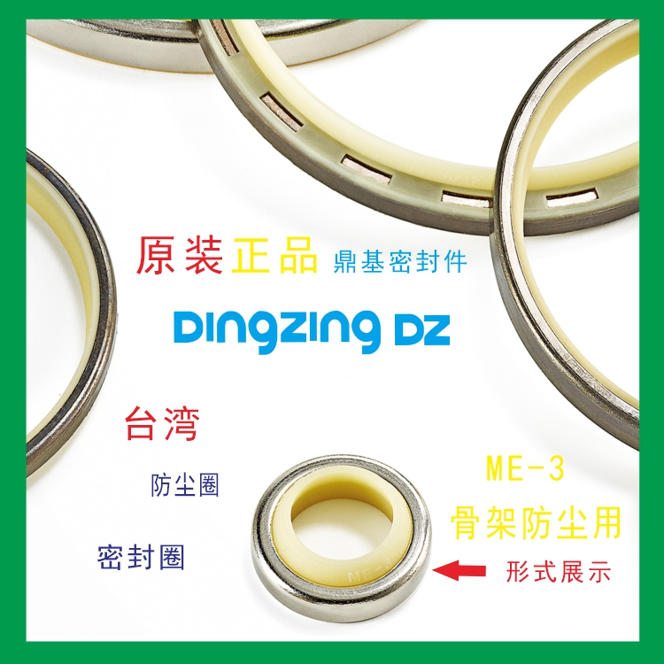 ME-3往復用金屬骨架防塵液压缸密封圈台湾鼎基密封件DINGZING DZ