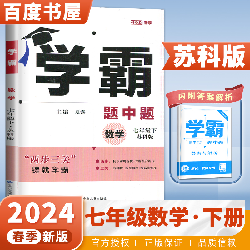 苏教版2024春初中学霸题中题数学七年级下册 初一下数学苏科版江苏新课标同步书本教材课时提优专题整合练习册初中数学教辅书经纶