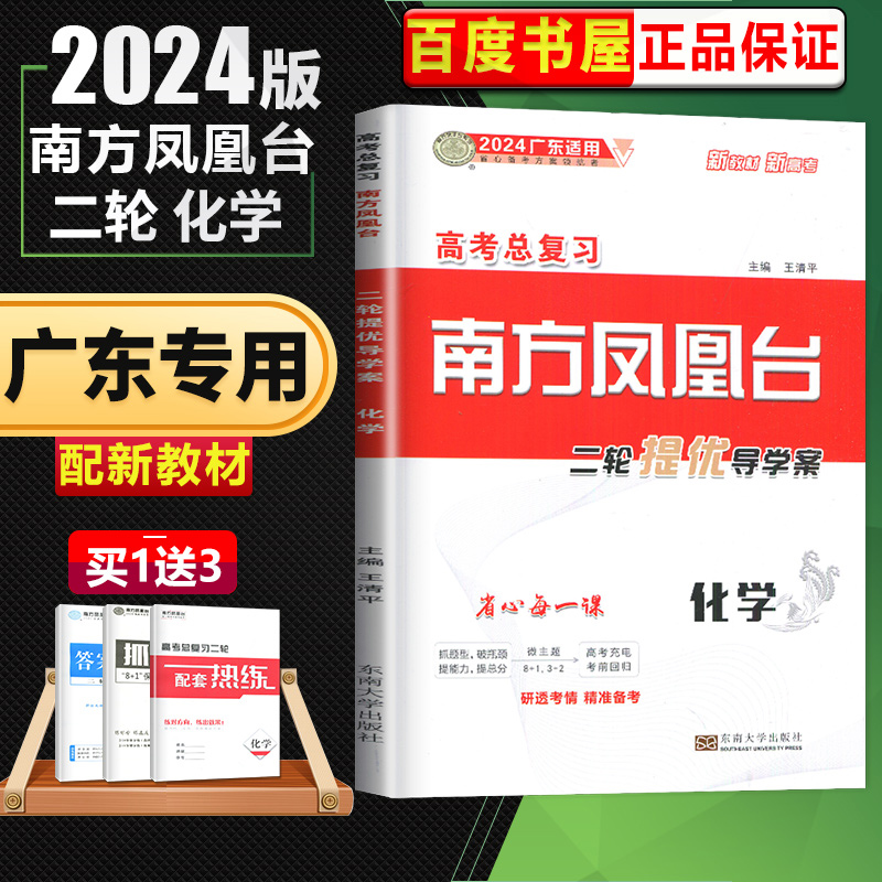 2024南方凤凰台二轮提优导学案化学 广东适用 高三高考二轮复习资料化学理综3+2抓分卷配套热练习册 二轮总复习东南大学出版社