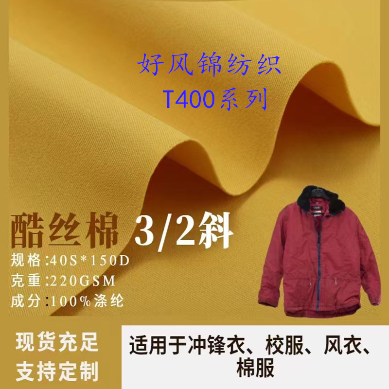 酷丝棉T400 3/2斜 弹力时装面料 冲锋衣 校服 风衣 棉服布料 现货