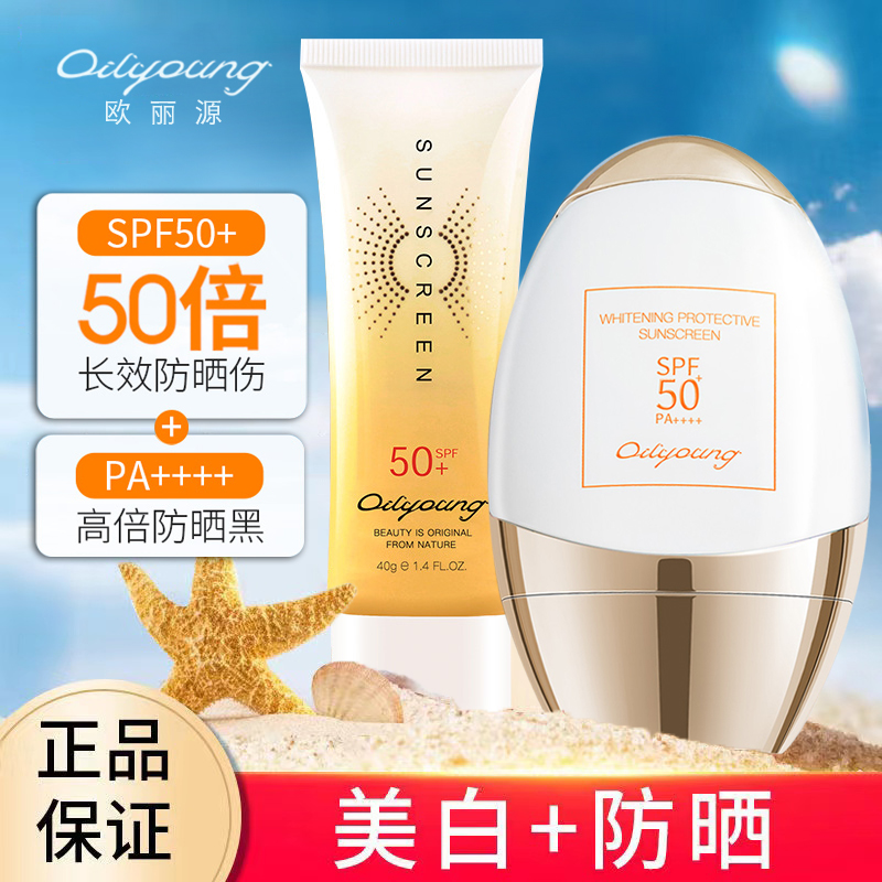 欧丽源防晒霜SPF50+防水防汗隔离防紫外线防晒乳清爽型不油腻全身