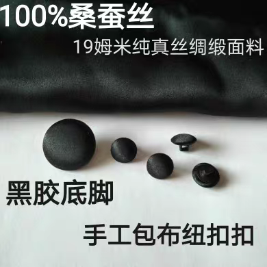 100%桑蚕丝19姆米纯真丝绸缎普通扣黑胶底脚圆形手工包布纽扣辅料