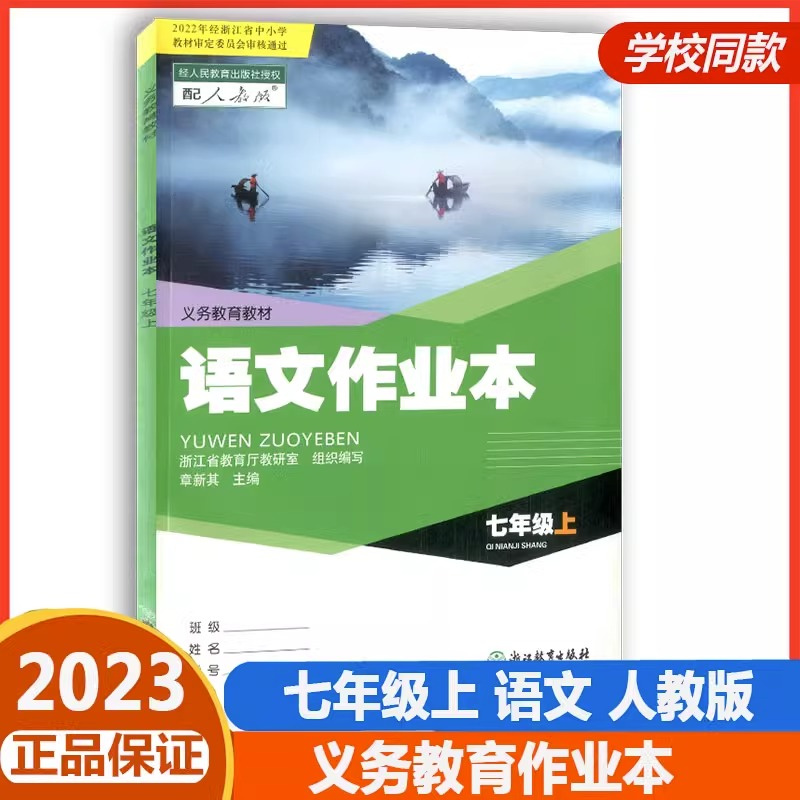 2024春新版义务教育教材语文课堂作业本七年级上部编人教版浙江教育出版初中7年级语文上下词语手册随堂同步练习册辅导学校配套