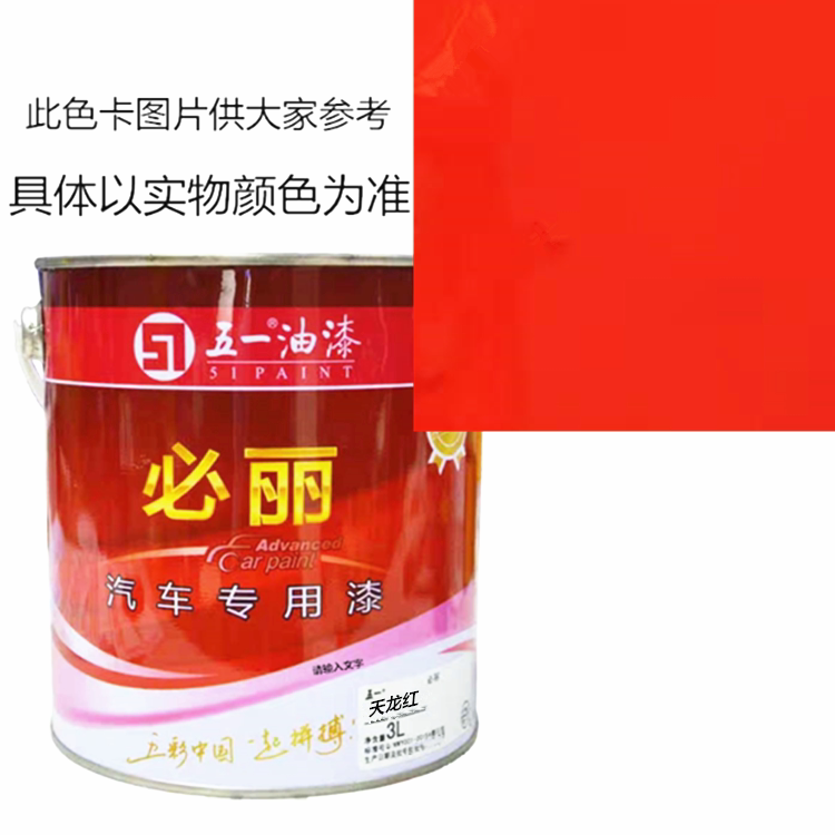 天龙红五一必丽大车喷刷汽车面漆面漆天龙口碑好店