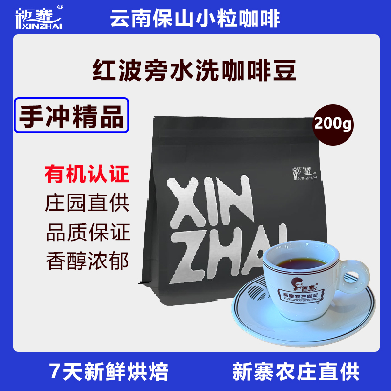 新寨红波旁水洗咖啡豆200g云南保山黑咖啡蓝山手冲中度烘焙可现磨