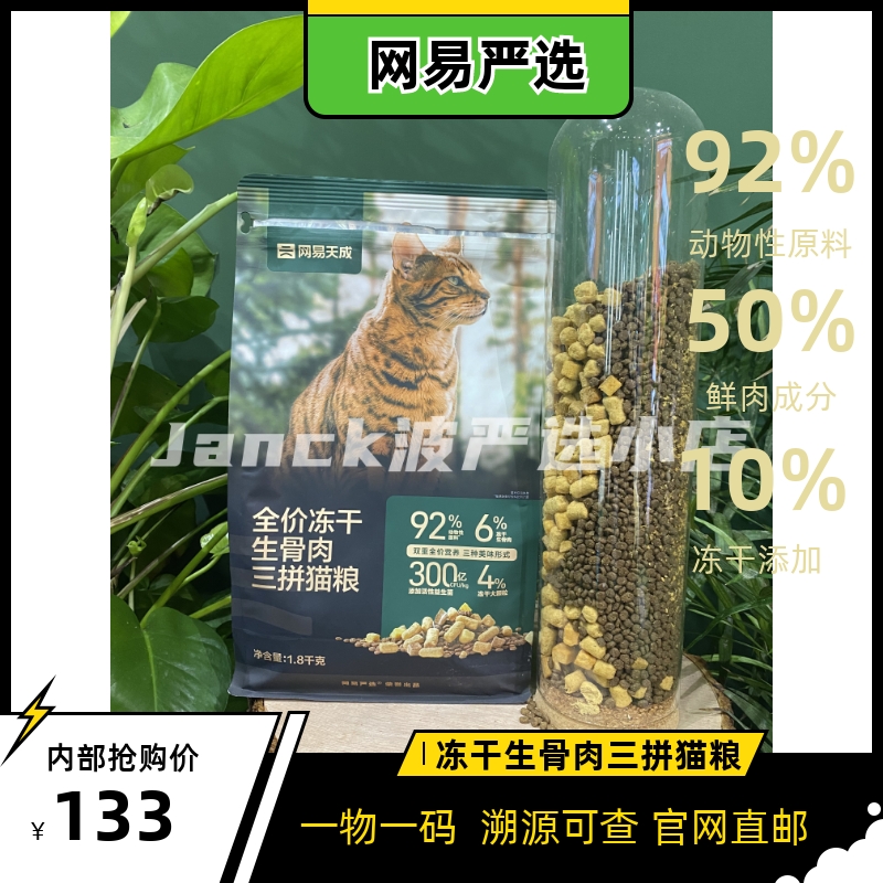 网易天成全价冻干生骨肉三拼猫粮成猫幼鲜肉烘焙冻干猫粮1.8KG/袋