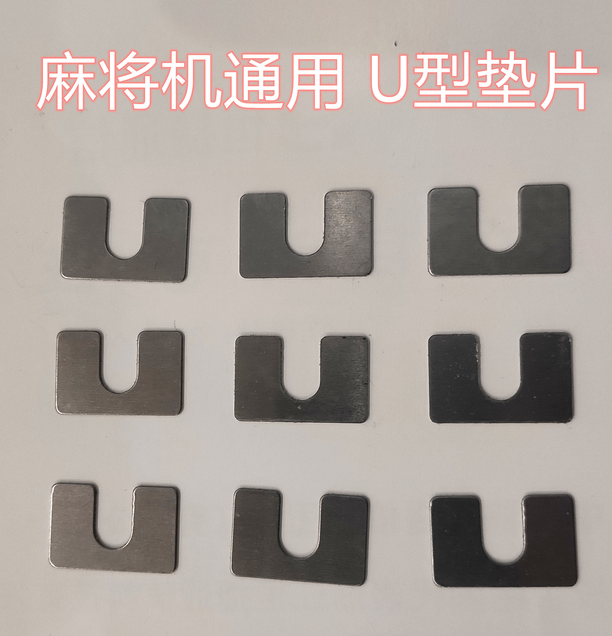 全自动麻将机垫片 U型垫片 麻将桌垫片 麻将机配件 垫片