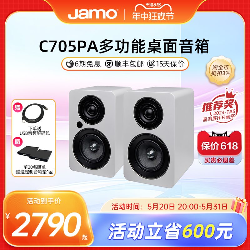 jamo丹麦尊宝C705PA桌面有