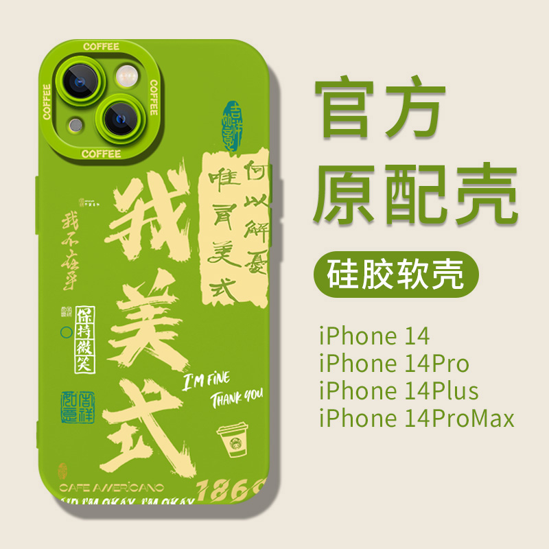 我美式适用苹果13手机壳iPhone14promax保护套14plus新款14pro全包防摔12硅胶11高级感por创意文字pm简约超薄