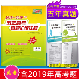 现货2020高考天利38套英语2019年高考英语真题高中英语听力天利38套英语2015-2019五年高考真题汇编详解高考英语真题全国卷