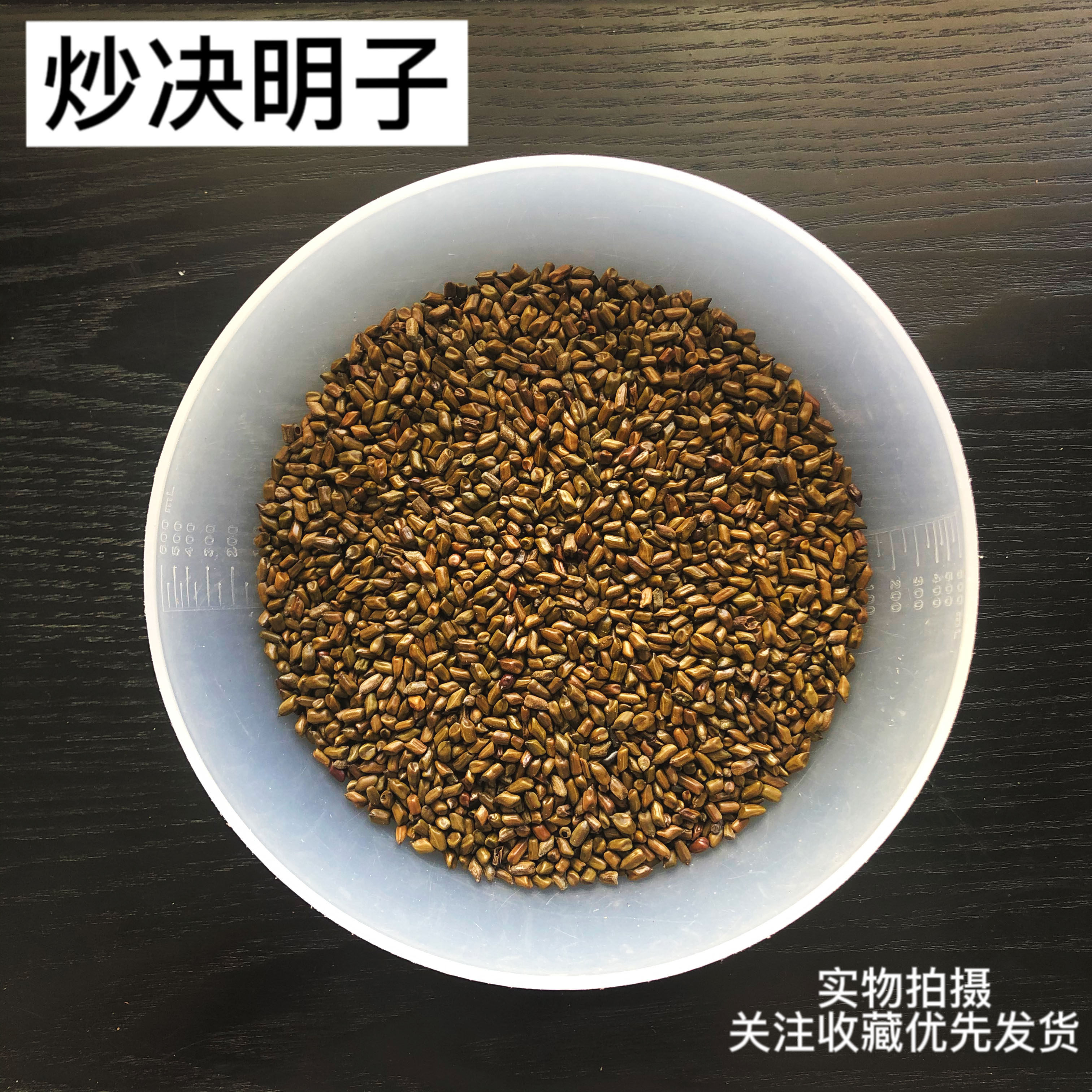 炒决明子中药材滋补品 宁夏特级决明子 熟决明子 无硫 50g