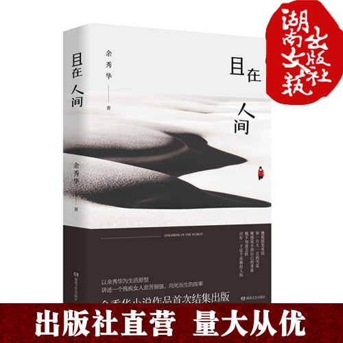 且在人间 诗人余秀华中篇小说作品集 以余秀华为生活原型 讲述一个残疾女人悲苦倔强 向死而生的故事